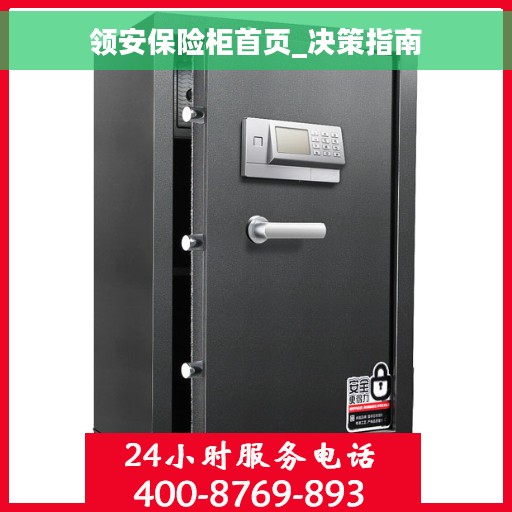 领安保险柜首页_决策指南