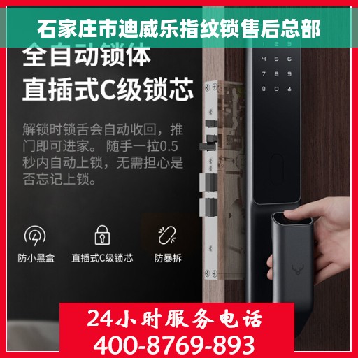 石家庄市迪威乐指纹锁售后总部