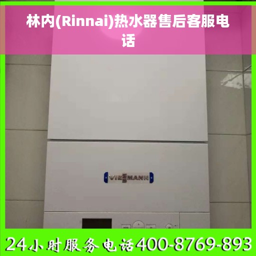 林内(Rinnai)热水器售后客服电话 林内(Rinnai)热水器售后客服电话