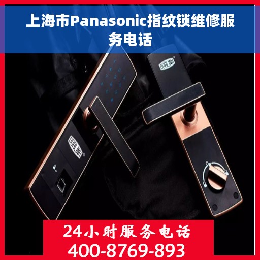 上海市Panasonic指纹锁维修服务电话 上海市Panasonic指纹锁维修服务电话