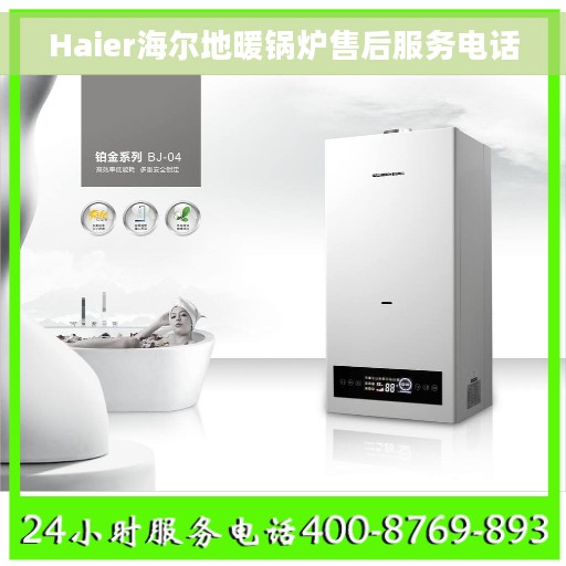 Haier海尔地暖锅炉售后服务电话 Haier海尔地暖锅炉售后服务电话