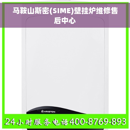 马鞍山斯密(SIME)壁挂炉维修售后中心
