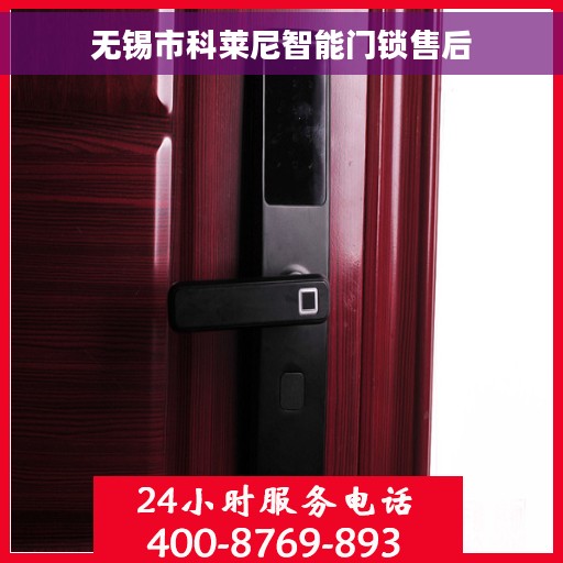 无锡市科莱尼智能门锁售后