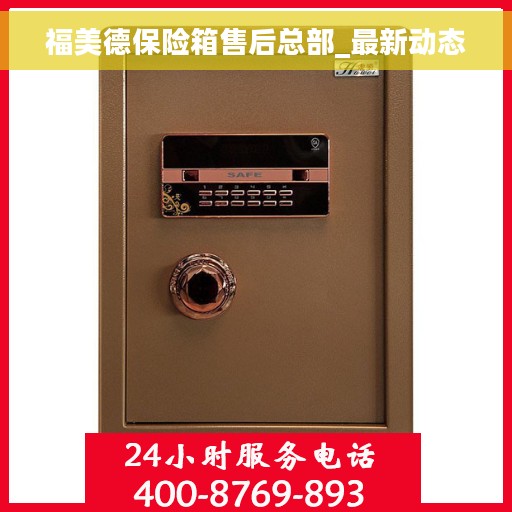 福美德保险箱售后总部_最新动态