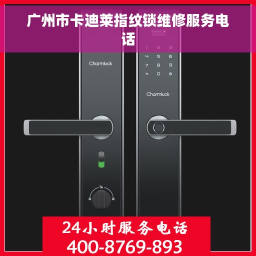 广州市卡迪莱指纹锁维修服务电话