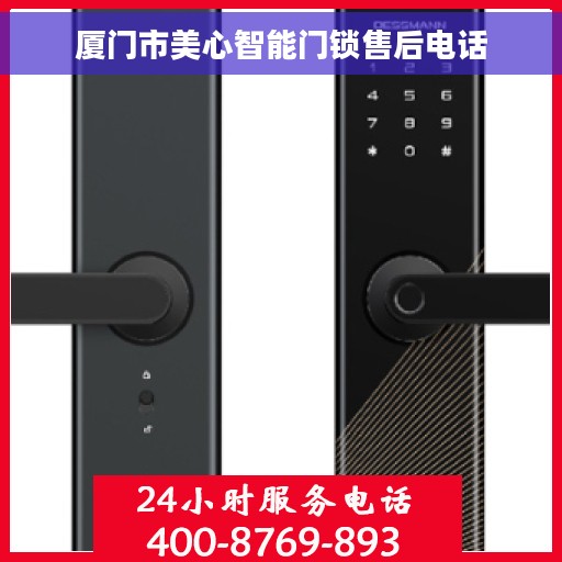 厦门市美心智能门锁售后电话