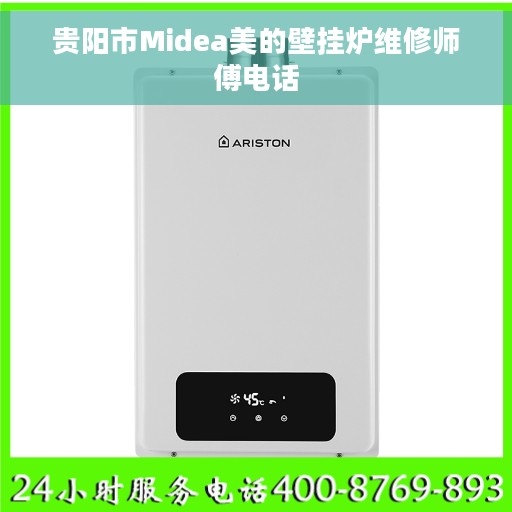 贵阳市Midea美的壁挂炉维修师傅电话