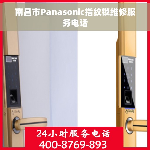 南昌市Panasonic指纹锁维修服务电话