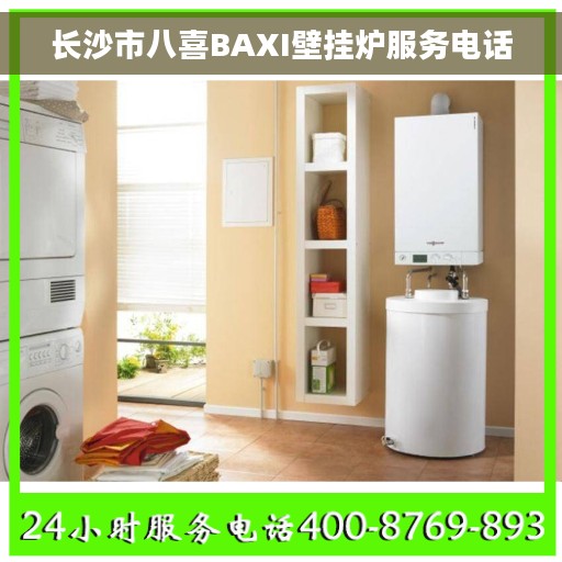 长沙市八喜BAXI壁挂炉服务电话