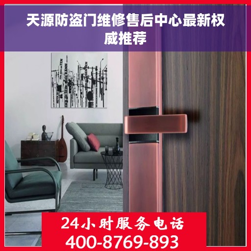 天源防盗门维修售后中心最新权威推荐