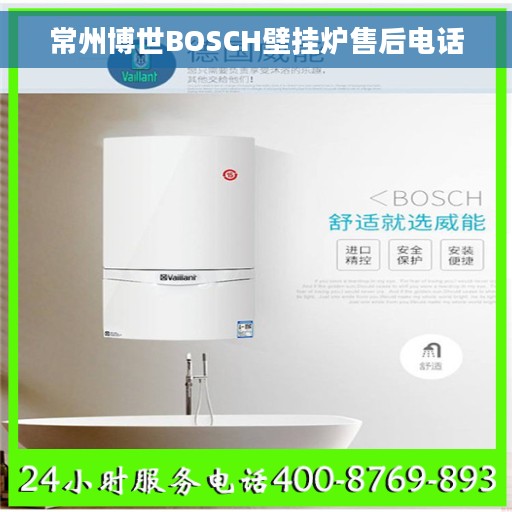 常州博世BOSCH壁挂炉售后电话