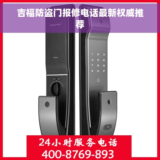 吉福防盗门报修电话最新权威推荐