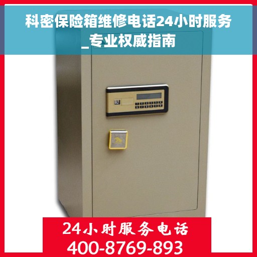 科密保险箱维修电话24小时服务_专业权威指南
