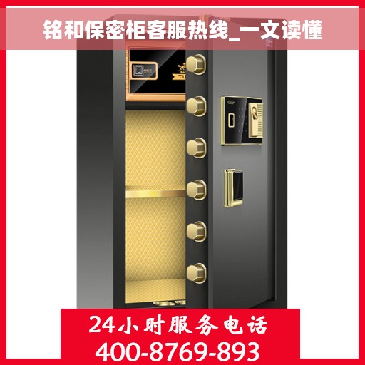 铭和保密柜客服热线_一文读懂