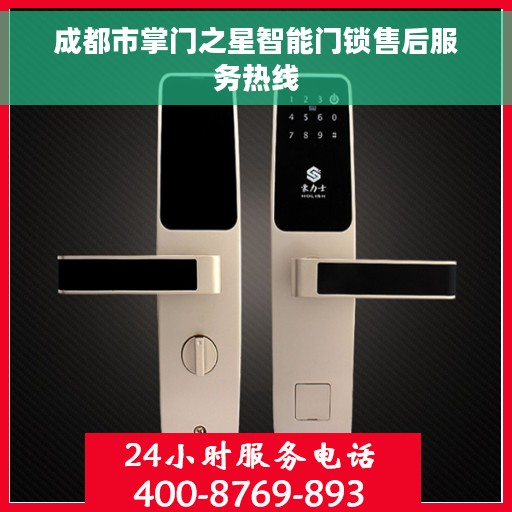 成都市掌门之星智能门锁售后服务热线