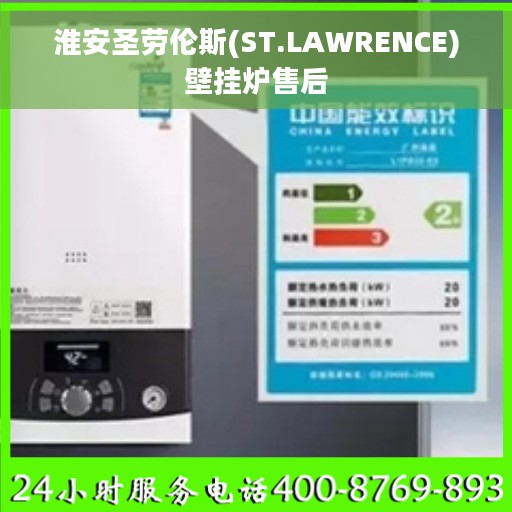 淮安圣劳伦斯(ST.LAWRENCE)壁挂炉售后