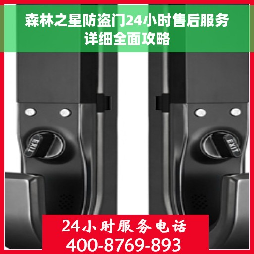 森林之星防盗门24小时售后服务详细全面攻略