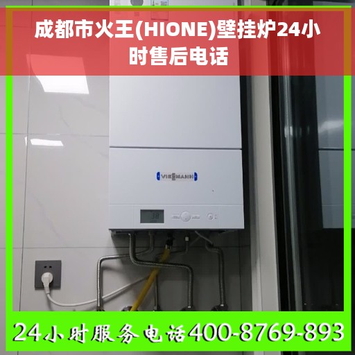 成都市火王(HIONE)壁挂炉24小时售后电话