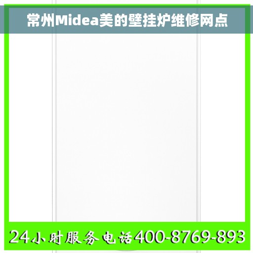 常州Midea美的壁挂炉维修网点