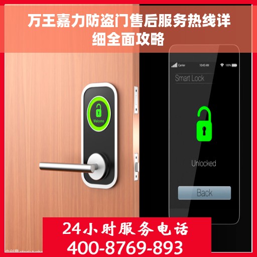 万王嘉力防盗门售后服务热线详细全面攻略