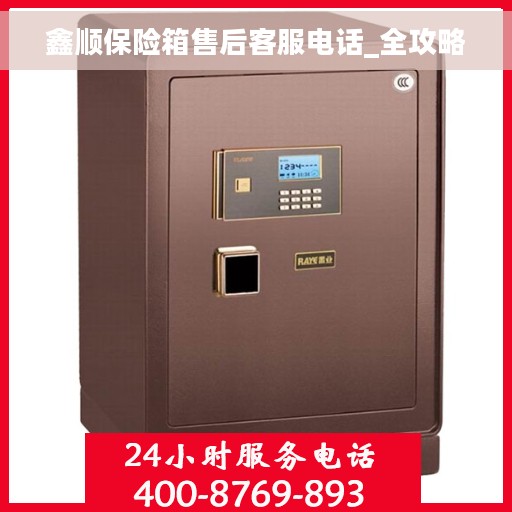 鑫顺保险箱售后客服电话_全攻略