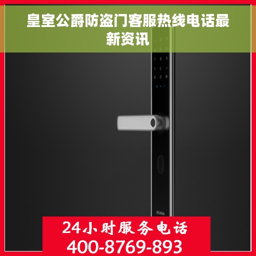 皇室公爵防盗门客服热线电话最新资讯