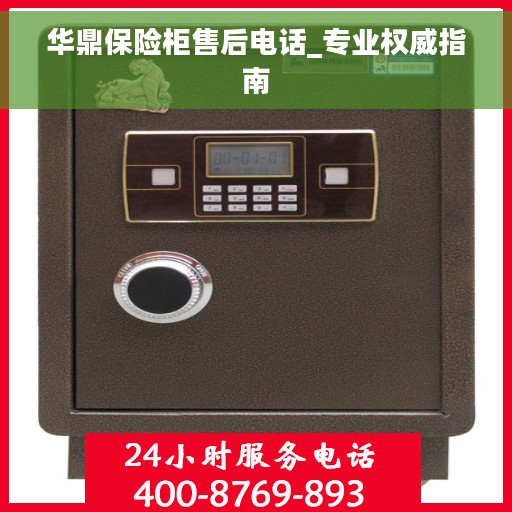 华鼎保险柜售后电话_专业权威指南