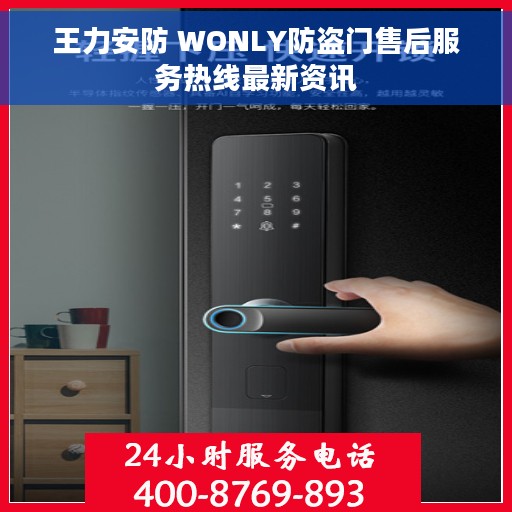 王力安防 WONLY防盗门售后服务热线最新资讯