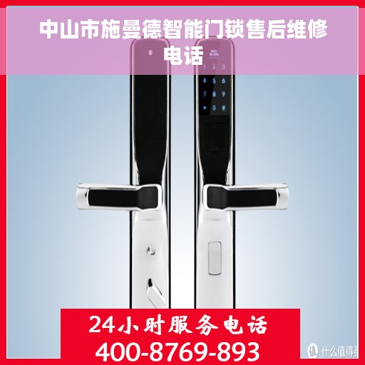 中山市施曼德智能门锁售后维修电话
