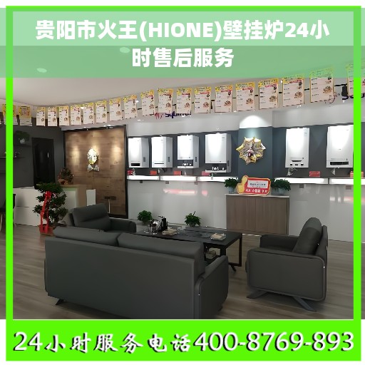 贵阳市火王(HIONE)壁挂炉24小时售后服务