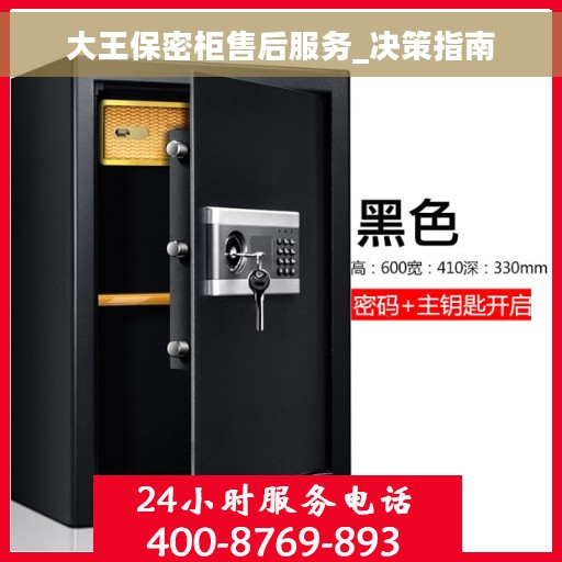 大王保密柜售后服务_决策指南