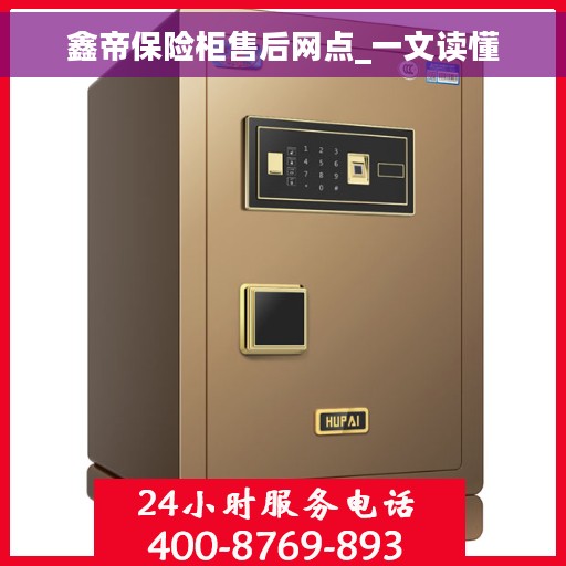 鑫帝保险柜售后网点_一文读懂