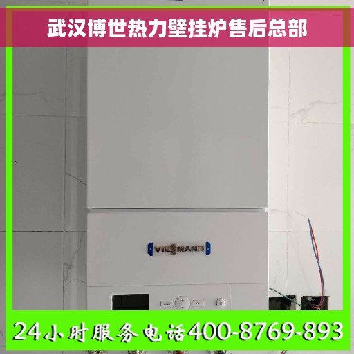 武汉博世热力壁挂炉售后总部