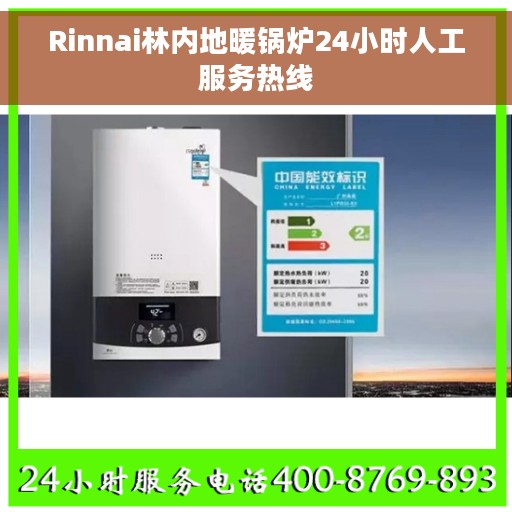 Rinnai林内地暖锅炉24小时人工服务热线