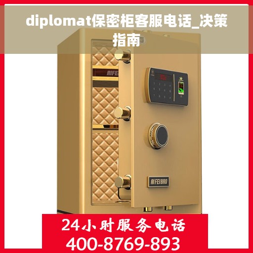 diplomat保密柜客服电话_决策指南