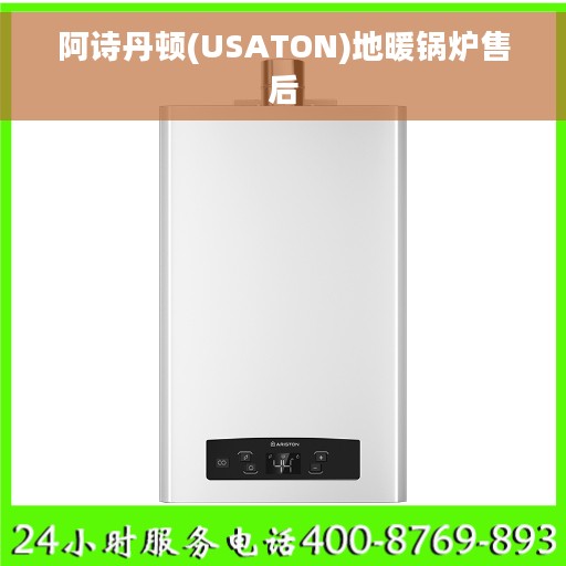 阿诗丹顿(USATON)地暖锅炉售后