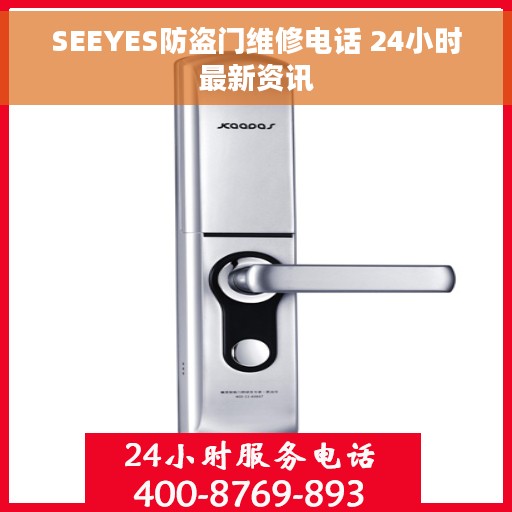 SEEYES防盗门维修电话 24小时最新资讯