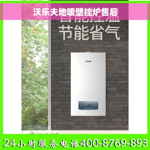 沃乐夫地暖壁挂炉售后