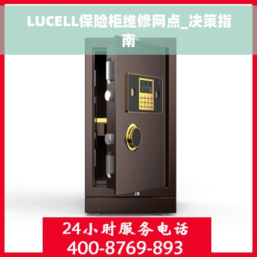 LUCELL保险柜维修网点_决策指南