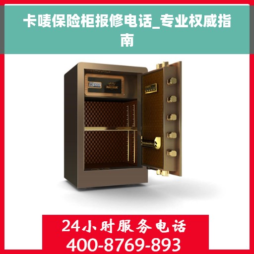 卡唛保险柜报修电话_专业权威指南