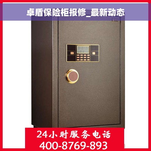 卓盾保险柜报修_最新动态