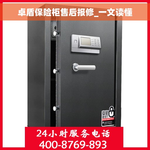 卓盾保险柜售后报修_一文读懂