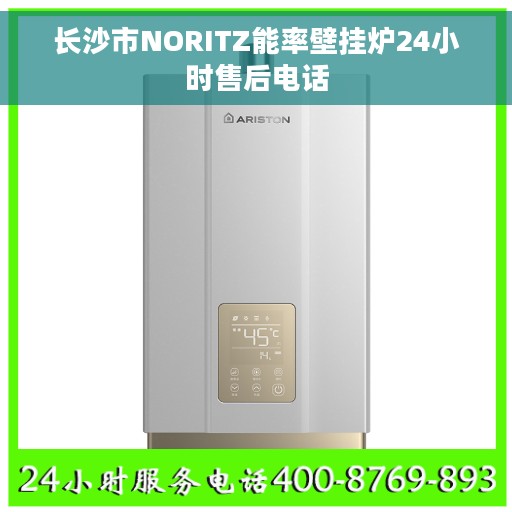 长沙市NORITZ能率壁挂炉24小时售后电话