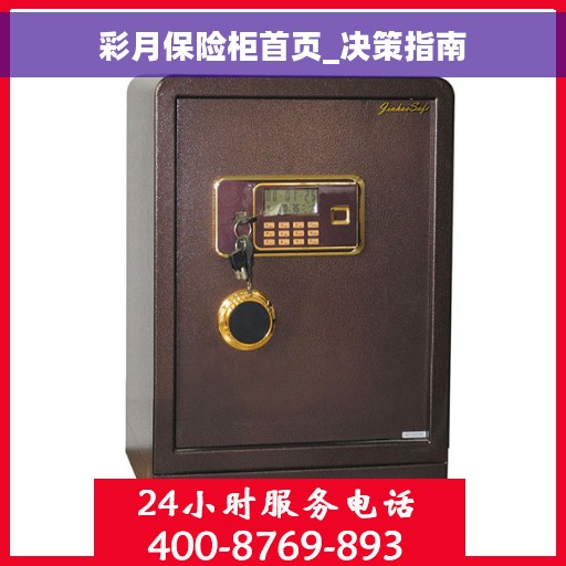 彩月保险柜首页_决策指南