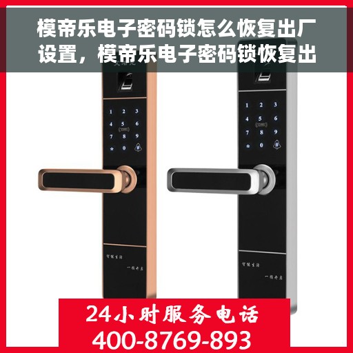 模帝乐电子密码锁怎么恢复出厂设置，模帝乐电子密码锁恢复出厂设置详解