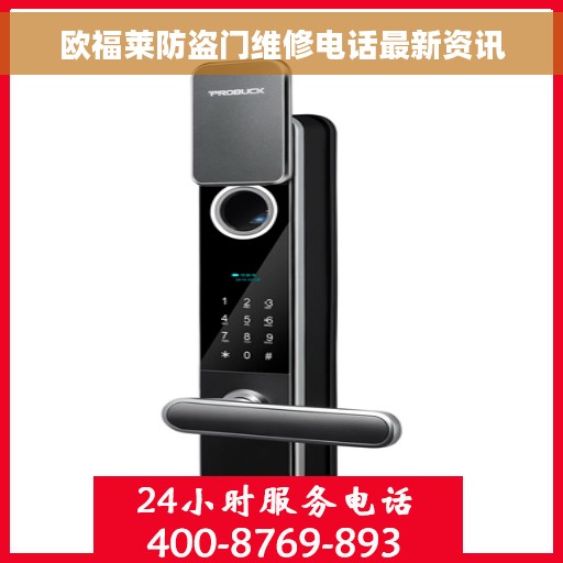 欧福莱防盗门维修电话最新资讯