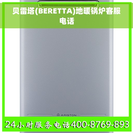 贝雷塔(BERETTA)地暖锅炉客服电话