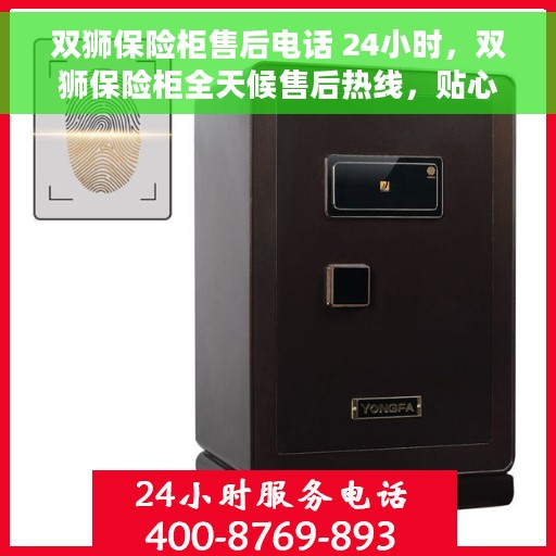 双狮保险柜售后电话 24小时，双狮保险柜全天候售后热线，贴心服务随叫随应