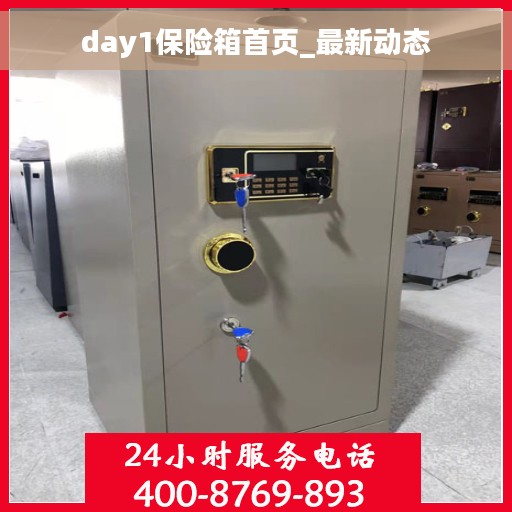day1保险箱首页_最新动态