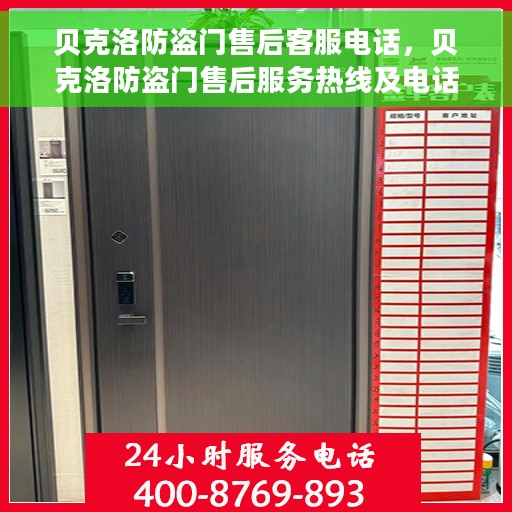 贝克洛防盗门售后客服电话，贝克洛防盗门售后服务热线及电话支持指南